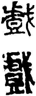 戲,徐三庚 ,書法字典